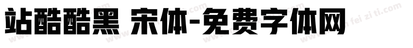 站酷酷黑 宋体字体转换